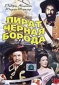 Постер к фильму «Пират Черная борода (1952)»