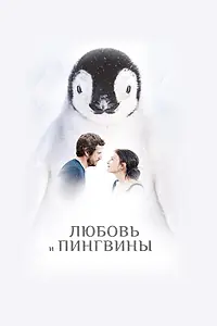 Главный постер фильма «Любовь и пингвины (2016)»