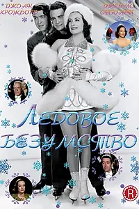 Главный постер фильма «Ледовое безумство (1939)»