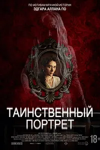 Главный постер фильма «Таинственный портрет»