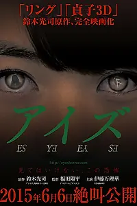 Постер к фильму «Глаза (2015)»