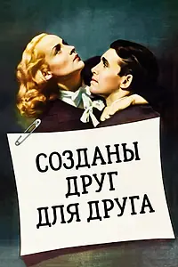 Постер к фильму «Созданы друг для друга (1939)»