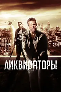 Главный постер фильма «Ликвидаторы (2016)»