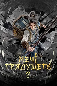 Постер к мультсериалу «Меч грядущего (2024)»