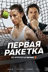 Постер к сериалу «Первая ракетка (2026)»