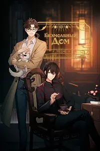 Постер к мультсериалу «Безмолвный дом (2024)»