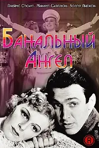 Главный постер фильма «Банальный ангел (1938)»