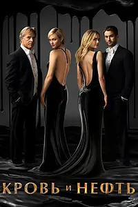 Постер к сериалу «Кровь и нефть (2015)»