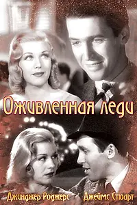 Главный постер фильма «Оживленная леди (1938)»