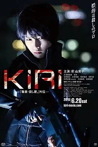 Постер к фильму «Kiri: Shokugyô Koroshiya (2015)»