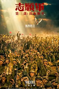 Главный постер фильма «Добровольцы: Мир (2025)»