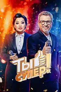 Постер к сериалу «Ты супер! (2017)»