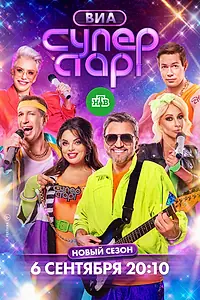 Постер к сериалу «ВИА Суперстар (2024)»