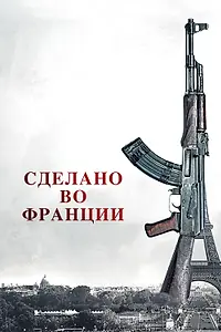 Главный постер фильма «Сделано во Франции (2015)»