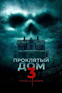 Главный постер фильма «Проклятый дом 3 (2018)»