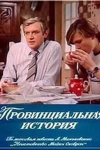 Главный постер фильма «Провинциальная история (1988)»