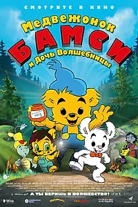 Постер к мультфильму «Медвежонок Бамси и дочь волшебницы (2016)»