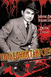Постер к фильму «Последний гангстер (1937)»