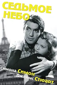 Главный постер фильма «Седьмое небо (1937)»