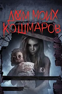 Главный постер фильма «Дом моих кошмаров (2017)»