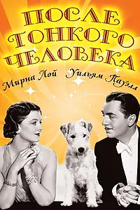 Постер к фильму «После тонкого человека (1936)»