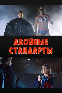 Главный постер фильма «Двойные стандарты (2015)»