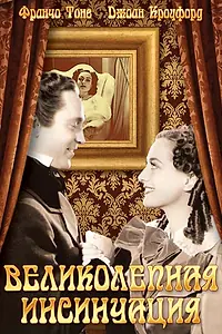 Главный постер фильма «Великолепная инсинуация (1936)»
