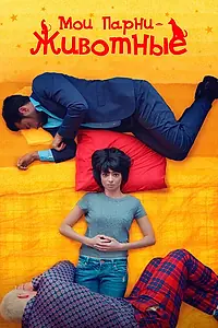 Главный постер фильма «Мои парни – животные (2017)»