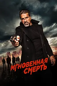 Постер к фильму «Мгновенная смерть (2017)»