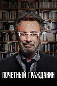 Главный постер фильма «Почетный гражданин (2015)»