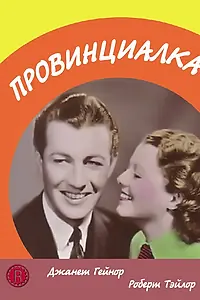 Постер к фильму «Провинциалка (1936)»