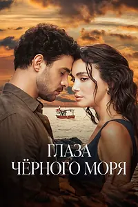 Главный постер сериала «Глаза Черного моря (2025)»