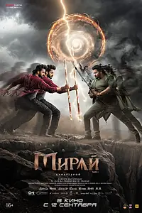 Постер к фильму «Мирай (2025)»