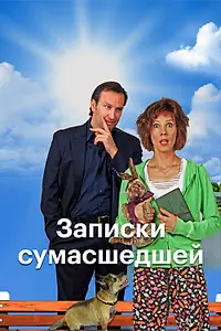 Главный постер фильма «Записки сумасшедшей (2017)»