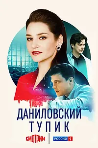 Главный постер фильма «Даниловский тупик (2025)»
