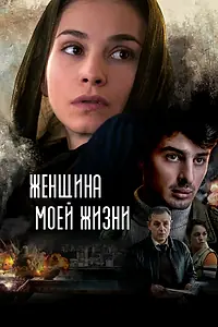 Постер к фильму «Женщина моей жизни (2015)»