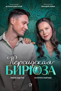 Главный постер сериала «Персидская бирюза (2024)»