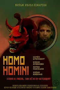Постер к фильму «HOMO HOMINI (2025)»