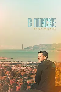 Постер к фильму «В поиске — фильм-прощание (2016)»