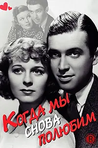 Постер к фильму «Когда мы снова полюбим (1936)»