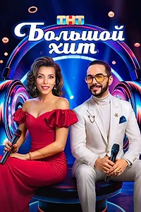 Главный постер сериала «Большой хит (2025)»