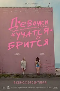 Постер к фильму «Девочки учатся бриться (2026)»
