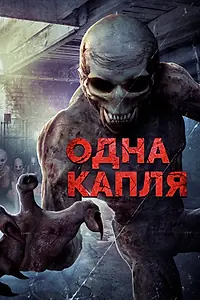 Постер к фильму «Одна капля (2016)»