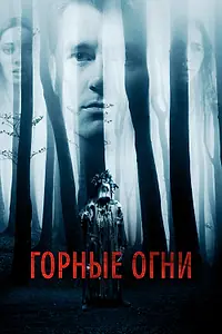 Главный постер фильма «Горные огни (2017)»