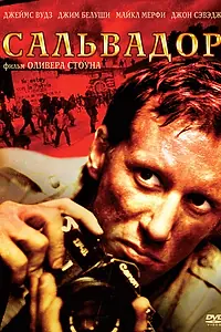 Главный постер фильма «Сальвадор (1986)»