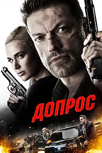 Постер к фильму «Допрос (2016)»