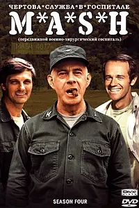 Постер к сериалу «Чёртова служба в госпитале Мэш (1972 - 1983)»
