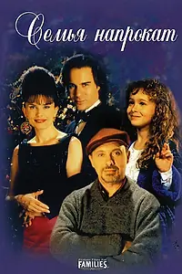 Постер к фильму «Семья напрокат (1997)»