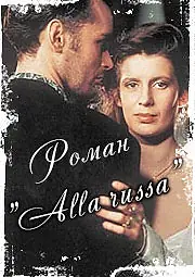 Главный постер фильма «Роман «Alla Russa» (1994)»