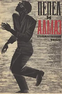Постер к фильму «Пепел и алмаз (1958)»